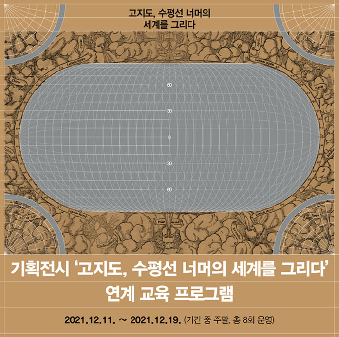 기획전시 ‘고지도, 수평선 너머의 세계를 그리다’ 연계 교육 프로그램