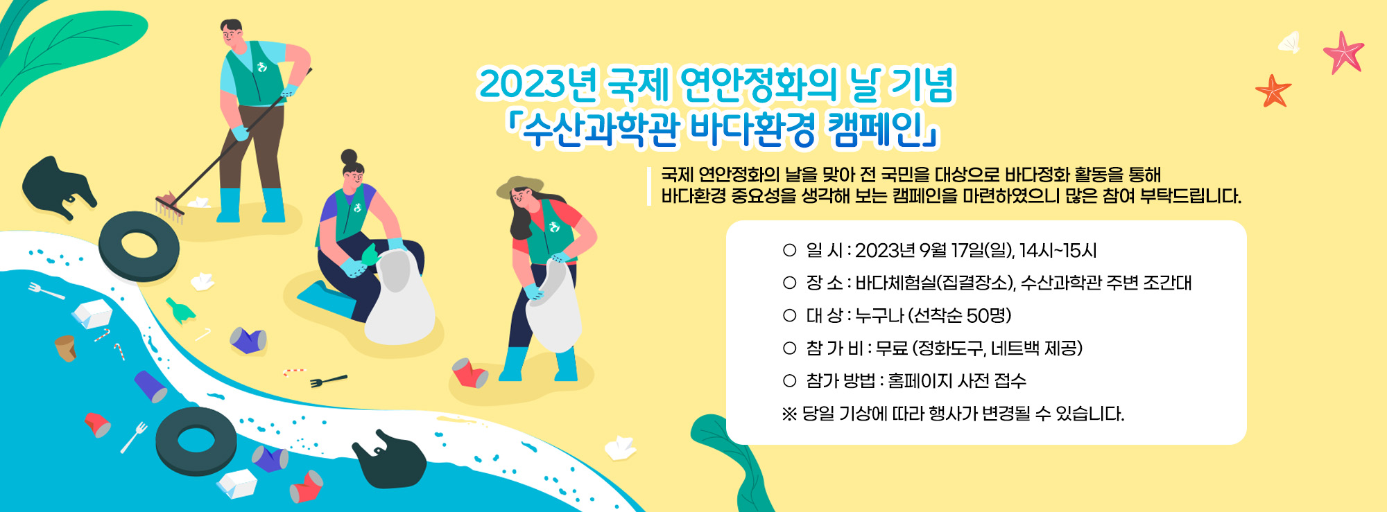 2023년 국제 연안정화의 날 기념 「수산과학관 바다환경 캠페인」