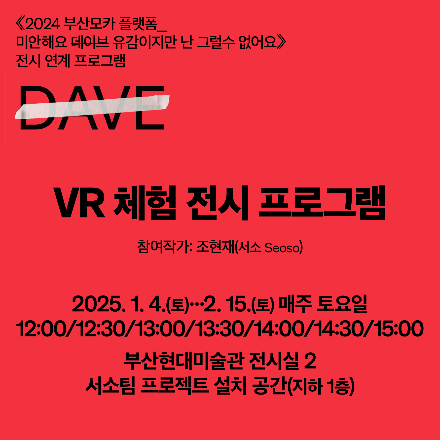 《2024 부산모카 플랫폼_미안해요 데이브 유감이지만 난 그럴 수 없어요》 연계 VR 체험 전시 프로그램