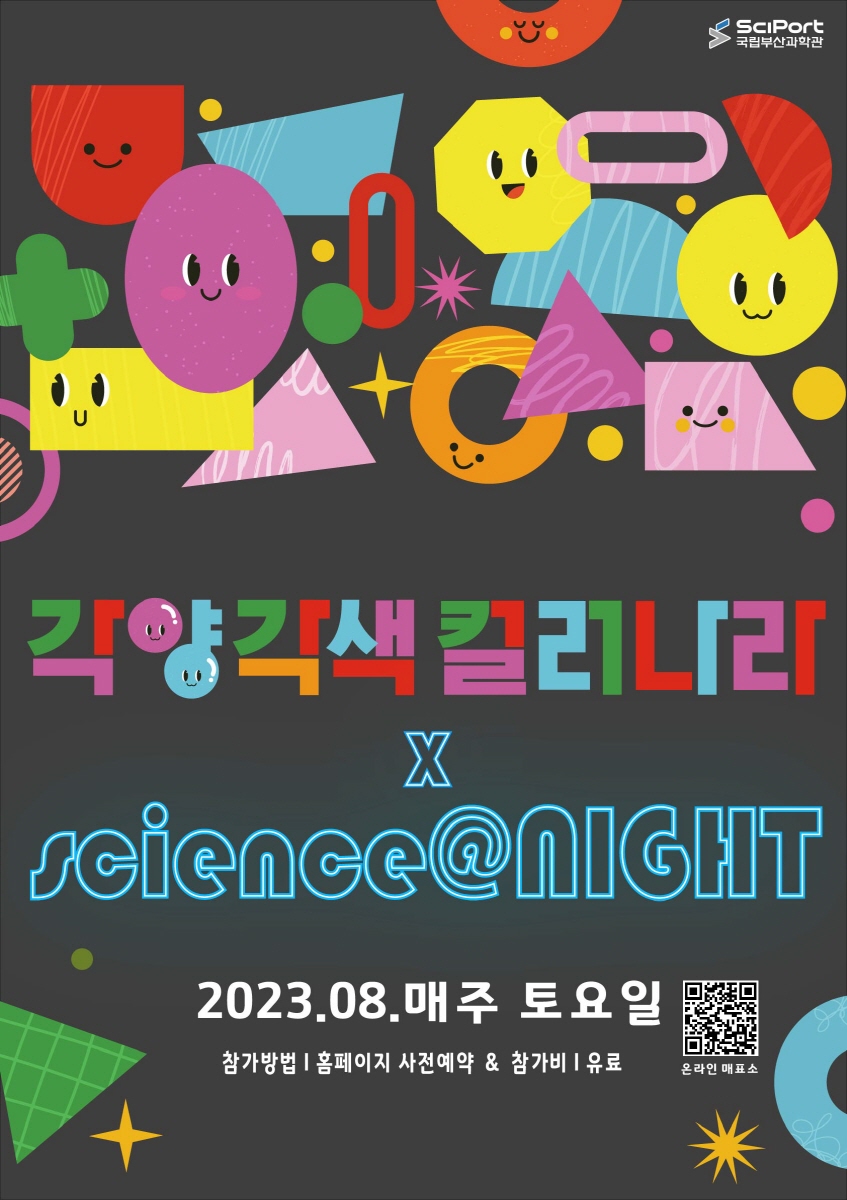 「각양각색 컬러나라 x science@NIGHT」