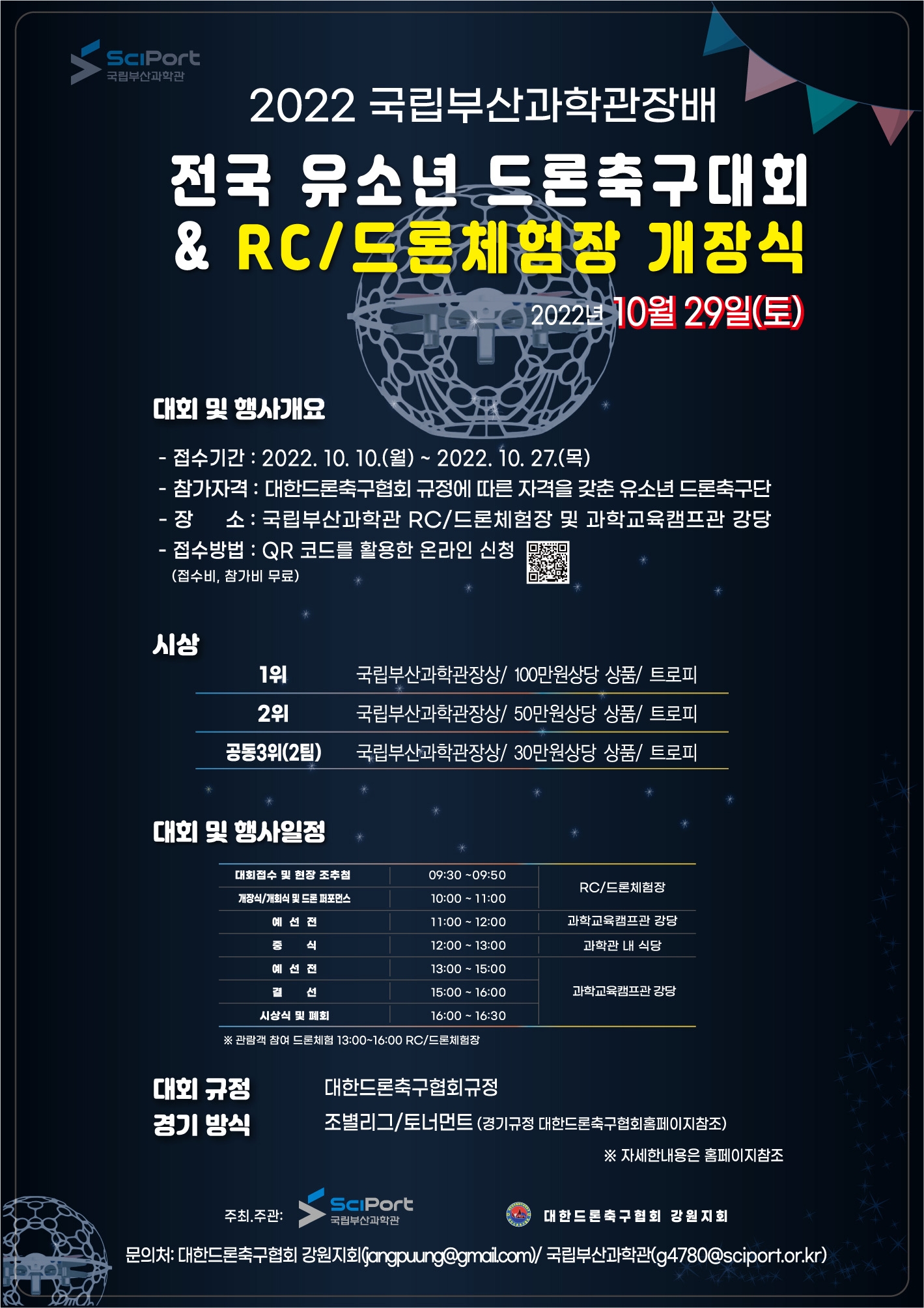 RC/드론체험장 개장식 및 전국 유소년 드론축구대회 개최