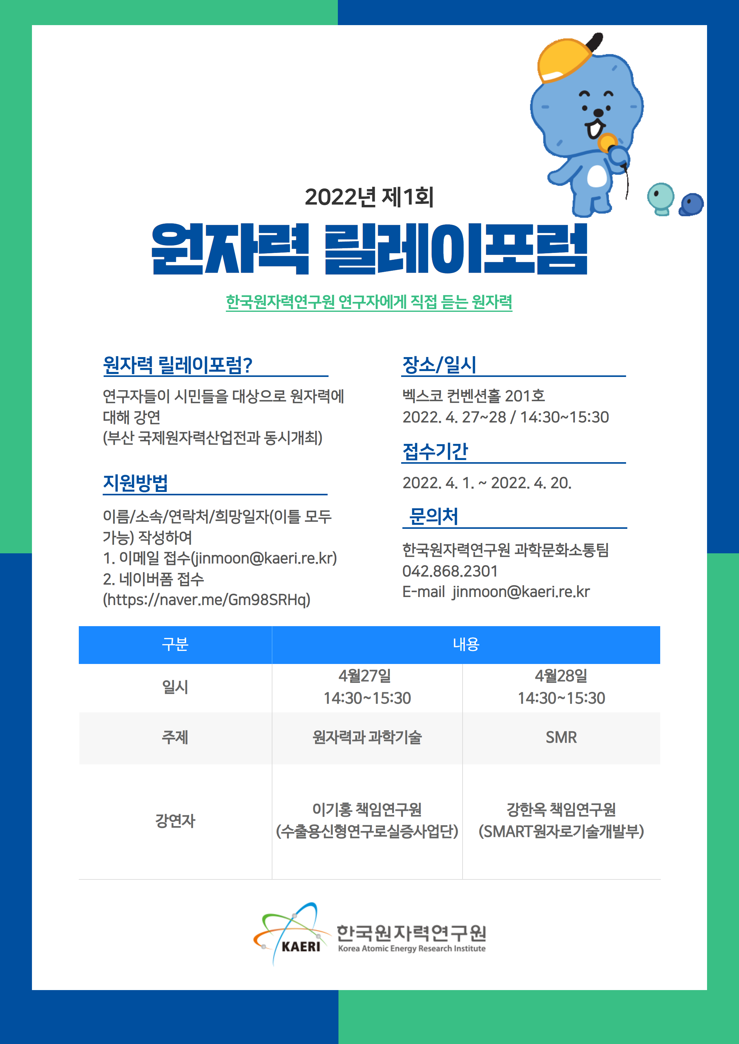 2022년 제1회 원자력 릴레이포럼