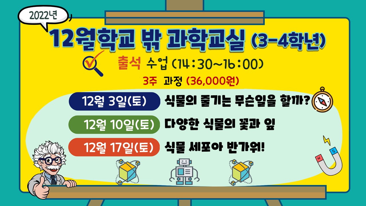 [12월] 학교 밖 과학교실(3-4학년)