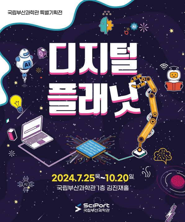 2024년 특별기획전 디지털 플래닛