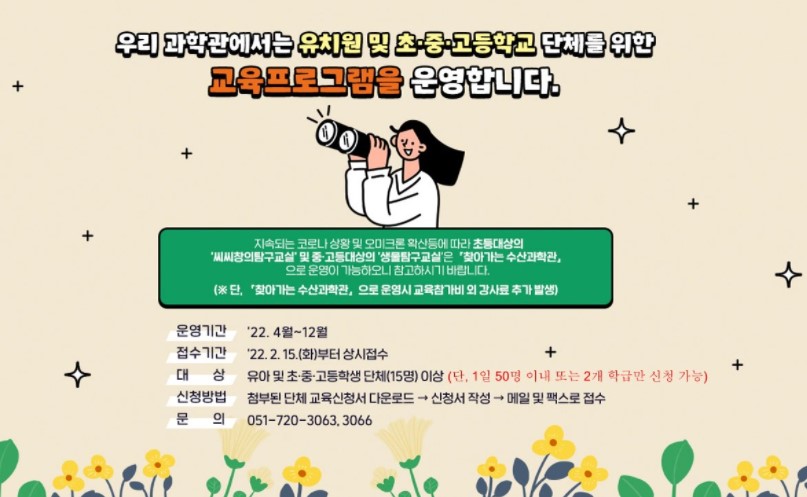 [단체교육프로그램 안내] 2022학년도 국립수산과학관 단체교육프로그램 운영 안내