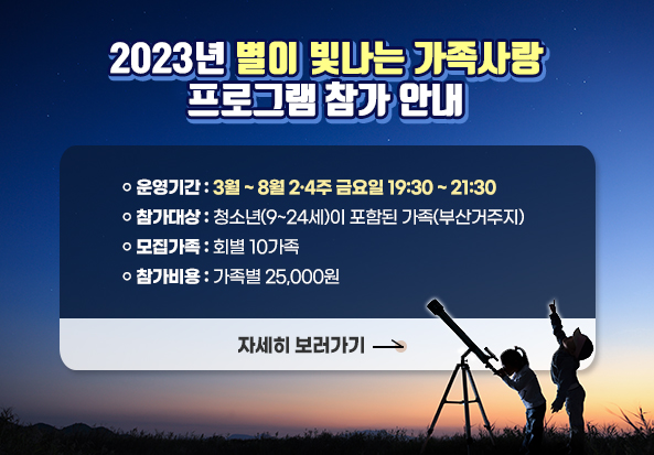 2023년 별이 빛나는 가족사랑 프로그램 참가자 모집안내