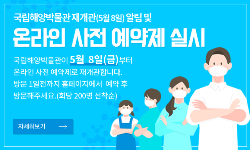 국립해양박물관 5월 8일부터 사전예약제 시행