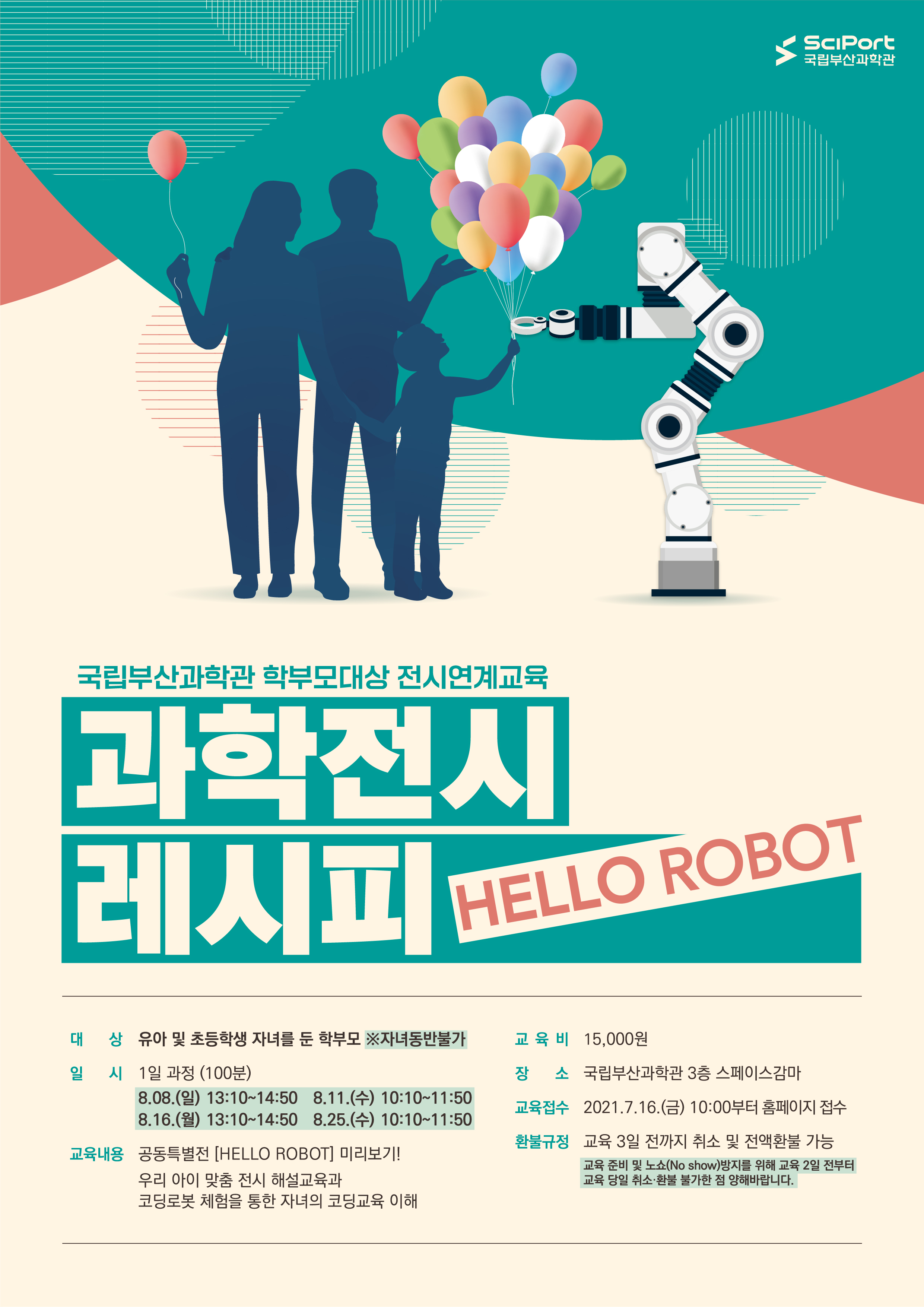 2021년도 여름학기 학부모대상 교육 「공동특별전 HELLO ROBOT 전시연계교육」