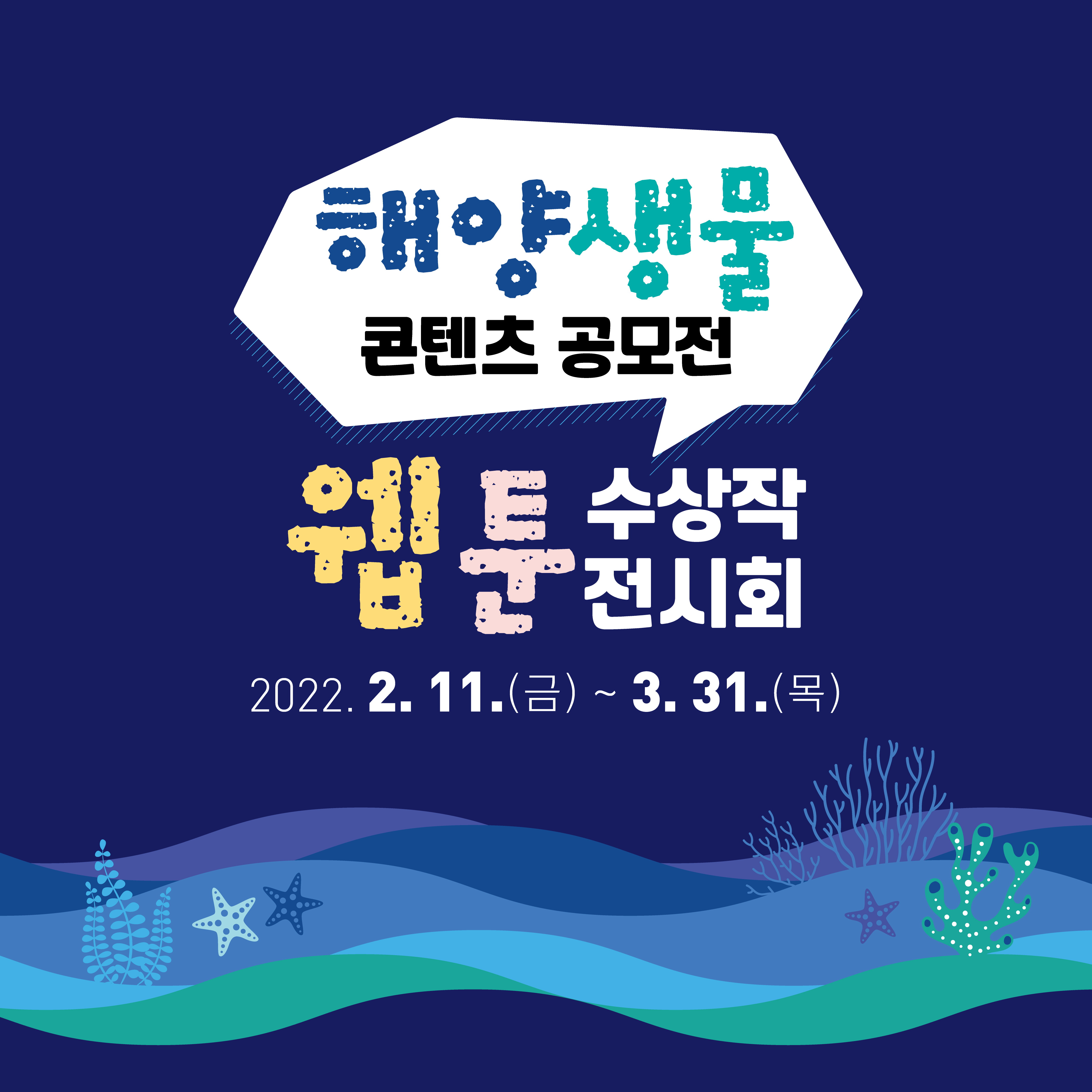 「해양생물 콘텐츠 공모전」 웹툰 수상작 전시회 개최 