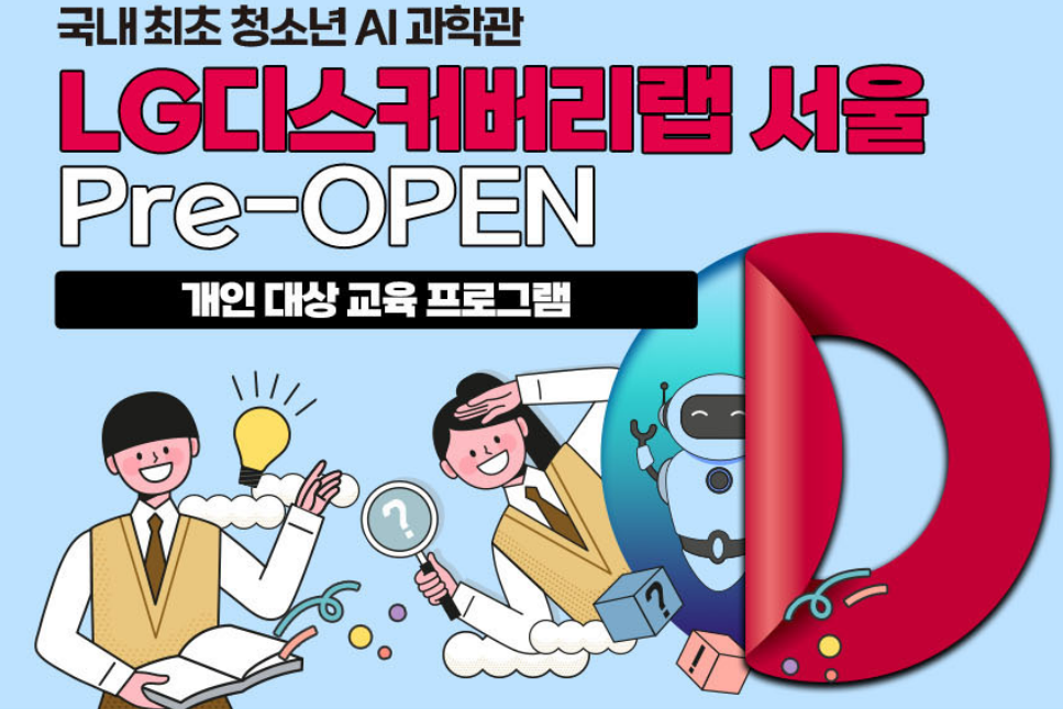 [LG디스커버리랩 서울 개관] 개인 대상 교육 프로그램 Pre-OPEN(11/5)