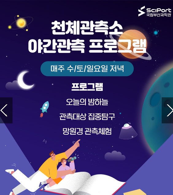 [천체관측소] 야간관측 프로그램