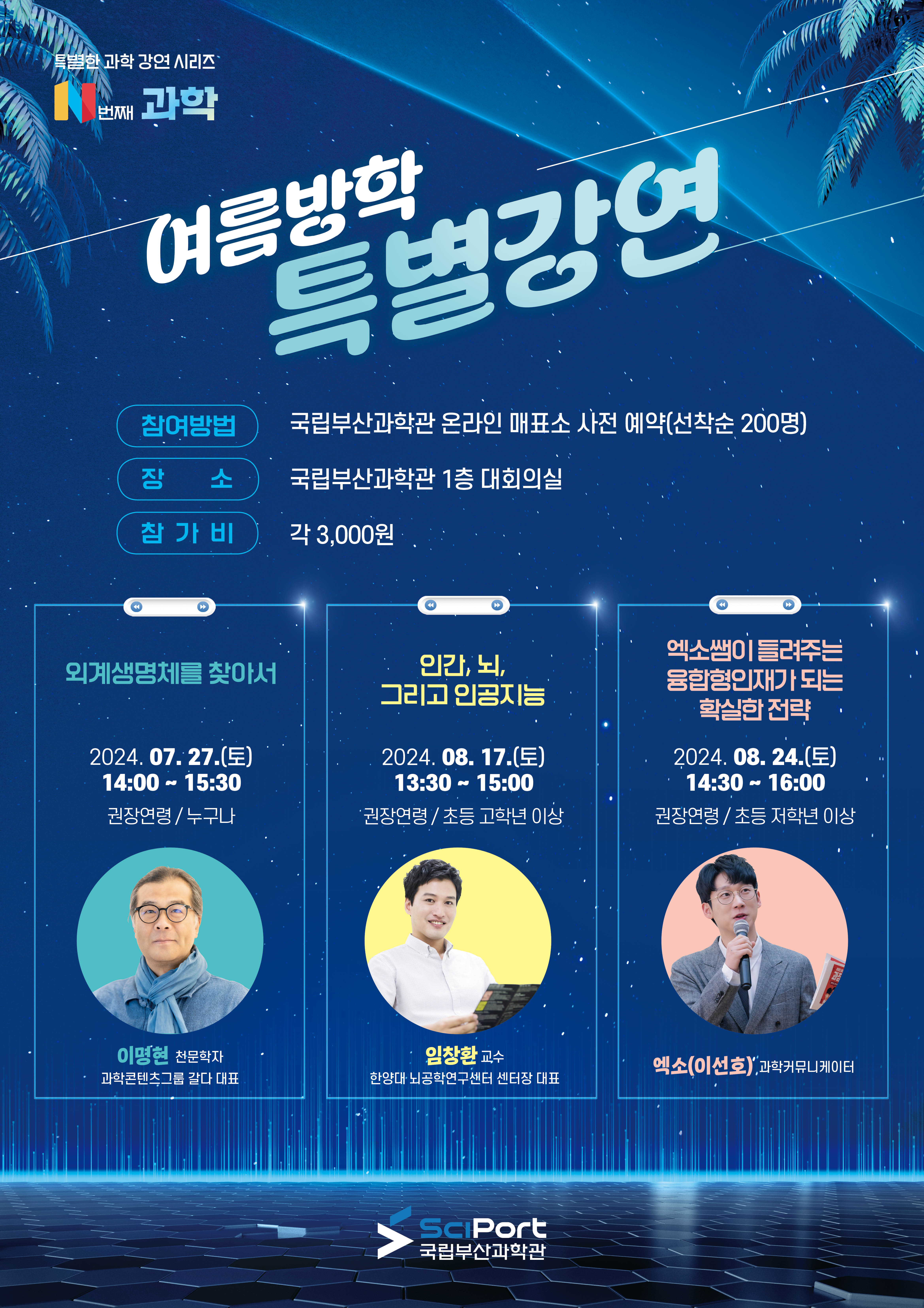 ‘N번째 과학’ 여름방학 특별강연(2024년)