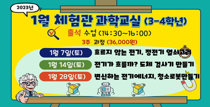 [체험관 과학교실]2023년 1월 체험관 과학교실(3-4학년)