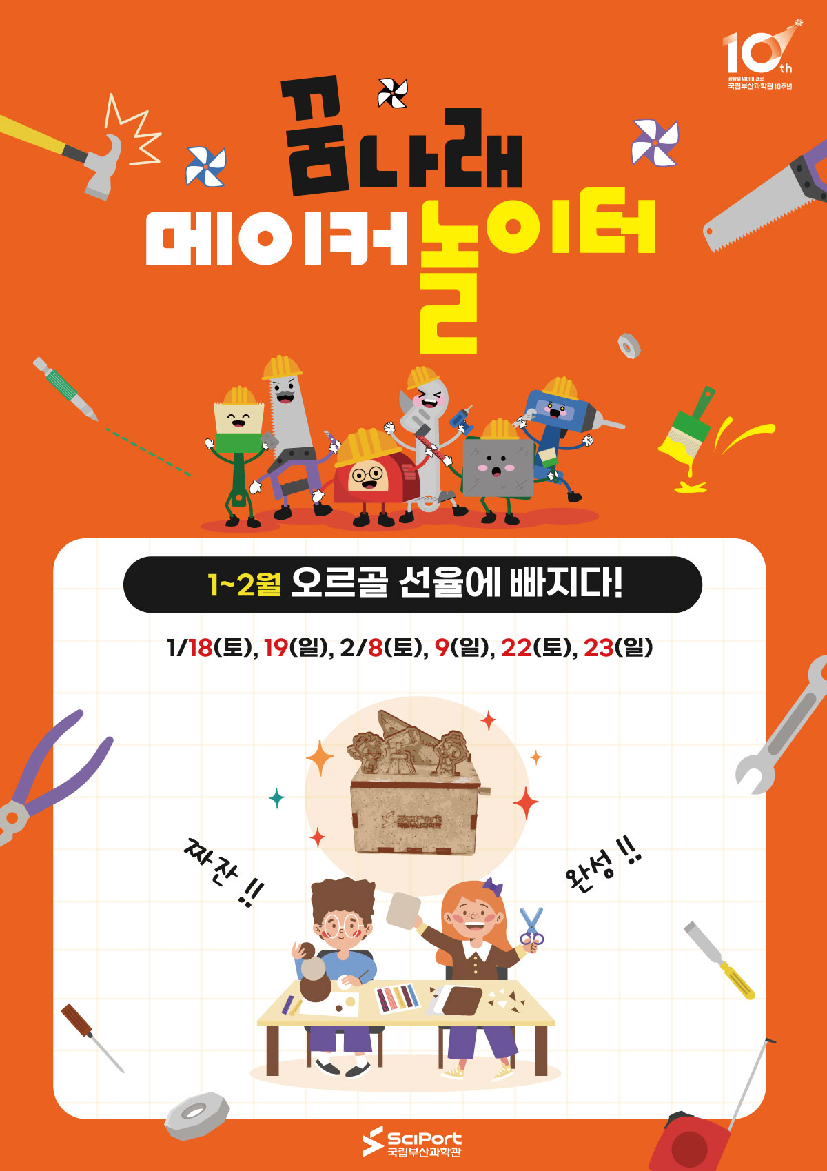 1~2월 꿈나래 메이커 놀이터