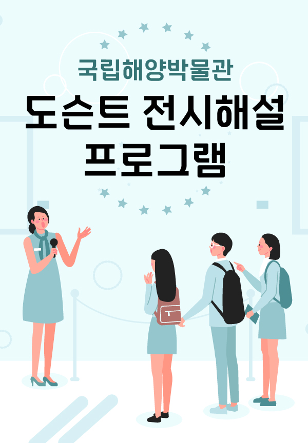 국립해양박물관 도슨트 전시해설 프로그램