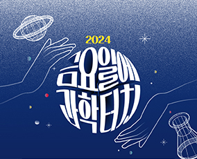 2024 금요일에 과학터치