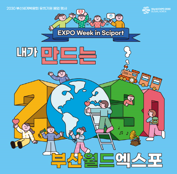 엑스포 위크 in Sciport, 내가 만드는 2030 부산엑스포