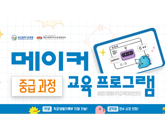 2024 해운대메이커교육체험센터 5~6월 중급 프로그램 안내