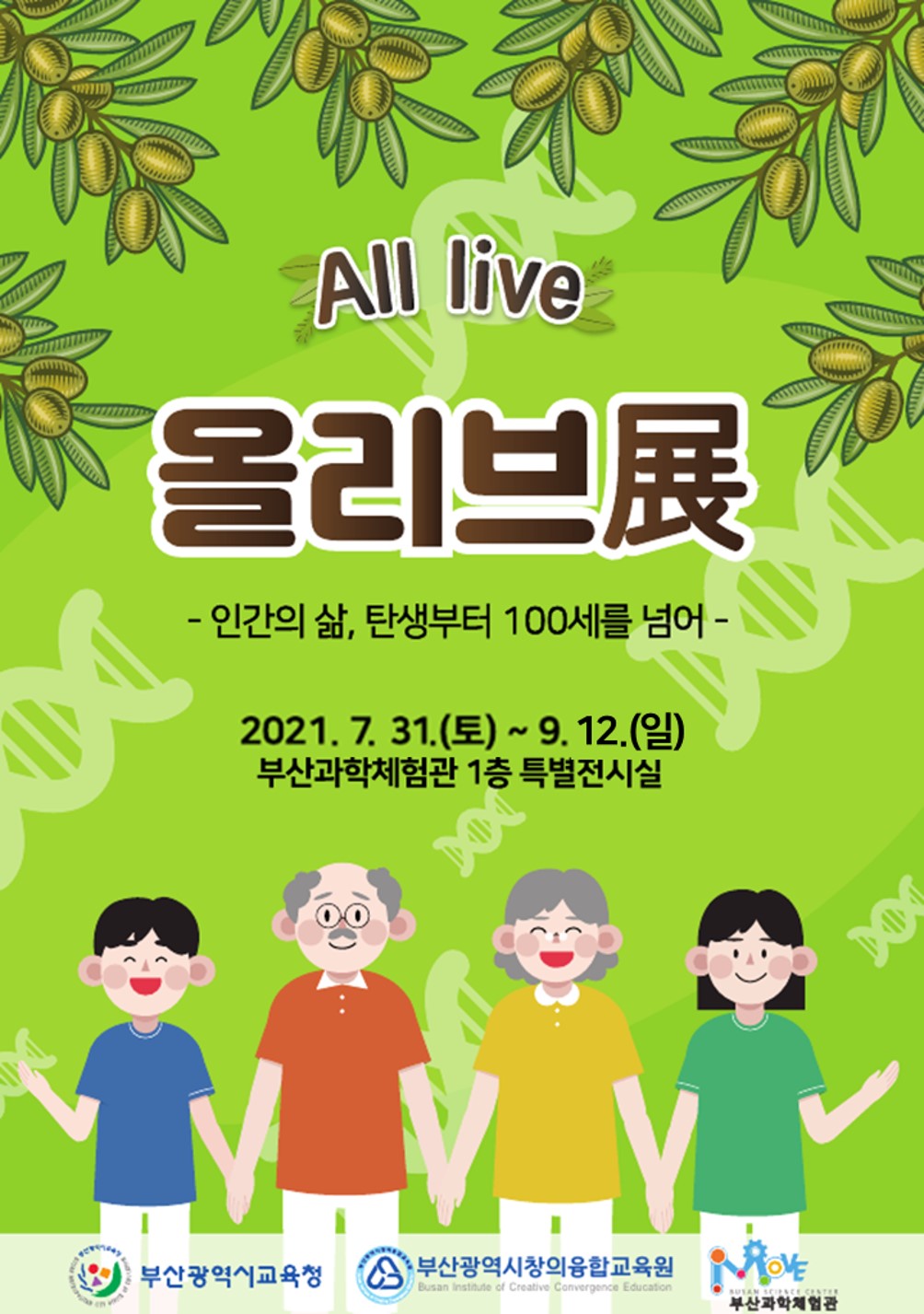 2021 부산과학체험관 제 2회 특별전 \'올리브(All live)展\'