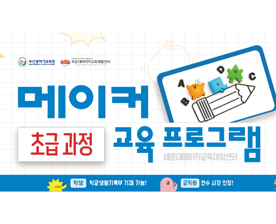2024 해운대메이커교육체험센터 5~6월 초급 프로그램 안내