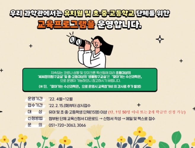 [단체교육프로그램 안내] 2022학년도 국립수산과학관 단체교육프로그램 운영 안내