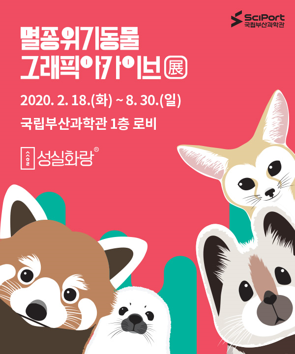 멸종위기동물 그래픽아카이브展 