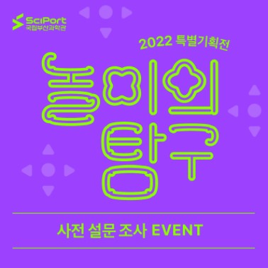 2022 특별기획전 \'놀이의 탐구\' 사전 설문조사 EVENT