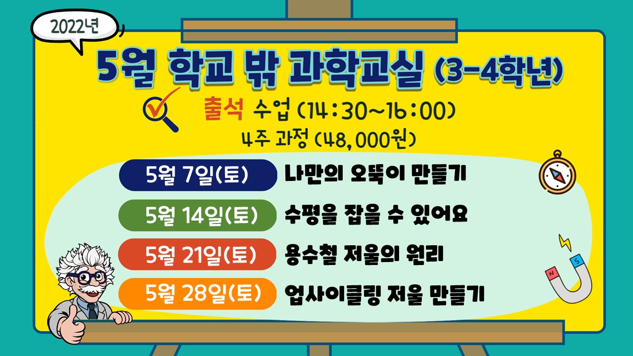 [학교밖 과학교실]2022년 5월 학교밖 과학교실(3-4학년)