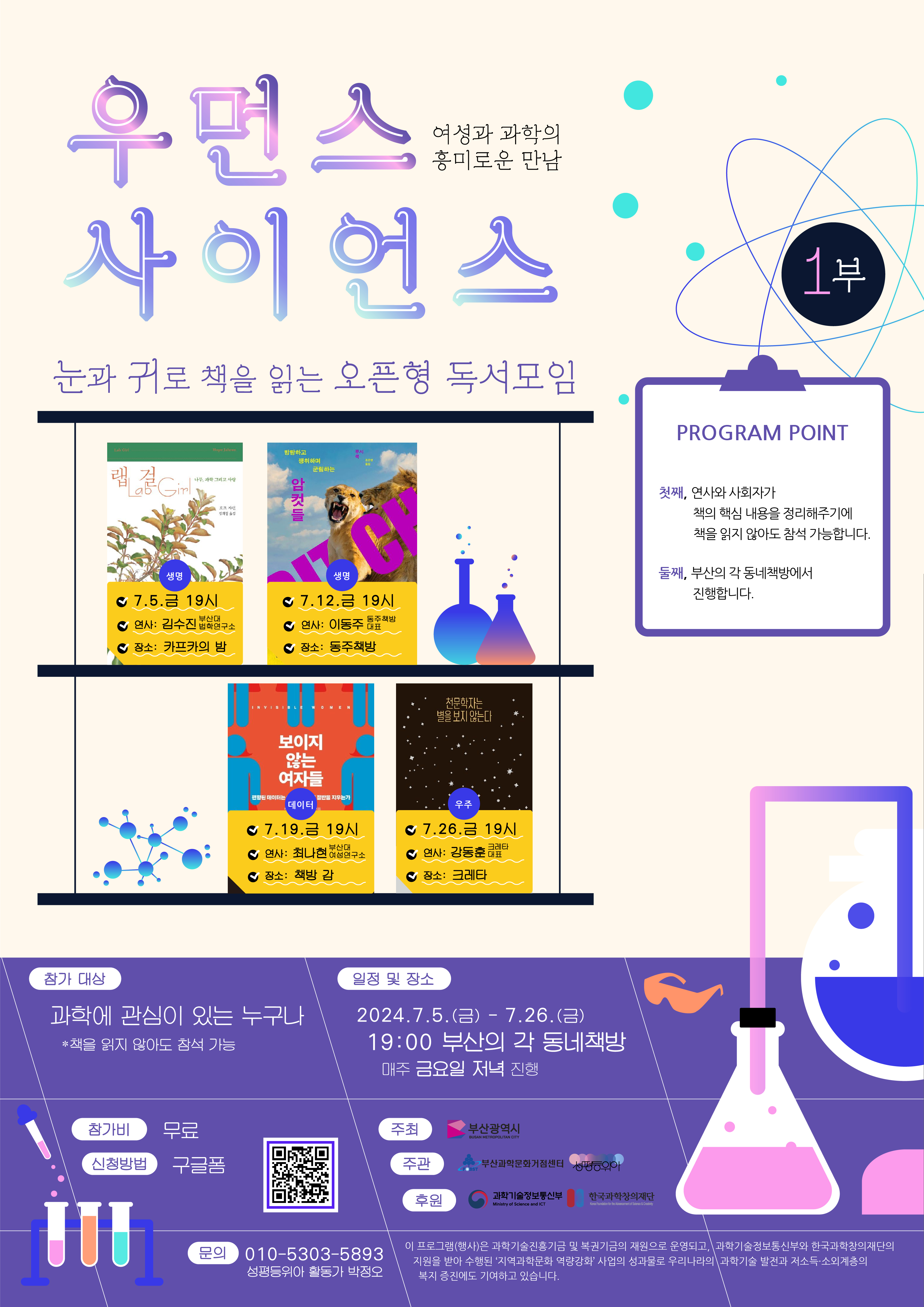 우먼스 사이언스 - 여성과 과학의 흥미로운 만남에 여러분을 초대합니다!