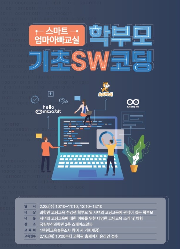 스마트엄마아빠교실 - 학부모 기초SW 코딩 교육