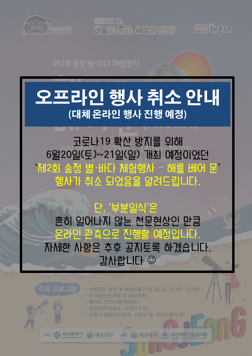 송정 별 바다 체험행사 취소