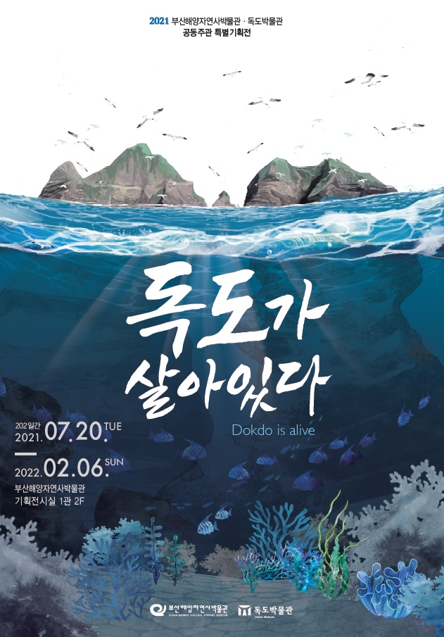 2021년 부산해양자연사박물관 공동기획전 『독도가 살아있다』