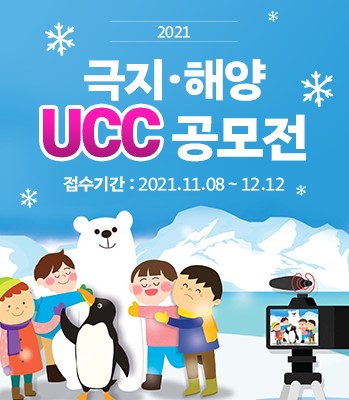 극지 해양UCC 공모전