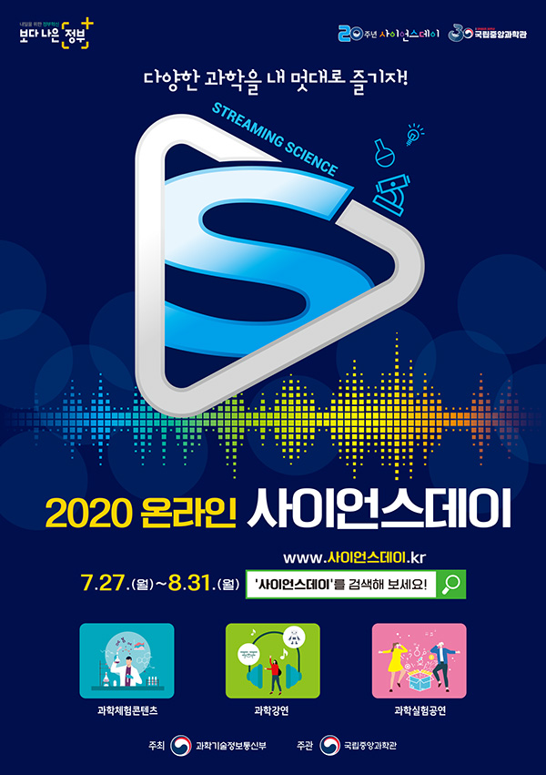 2020 온라인 사이언스데이