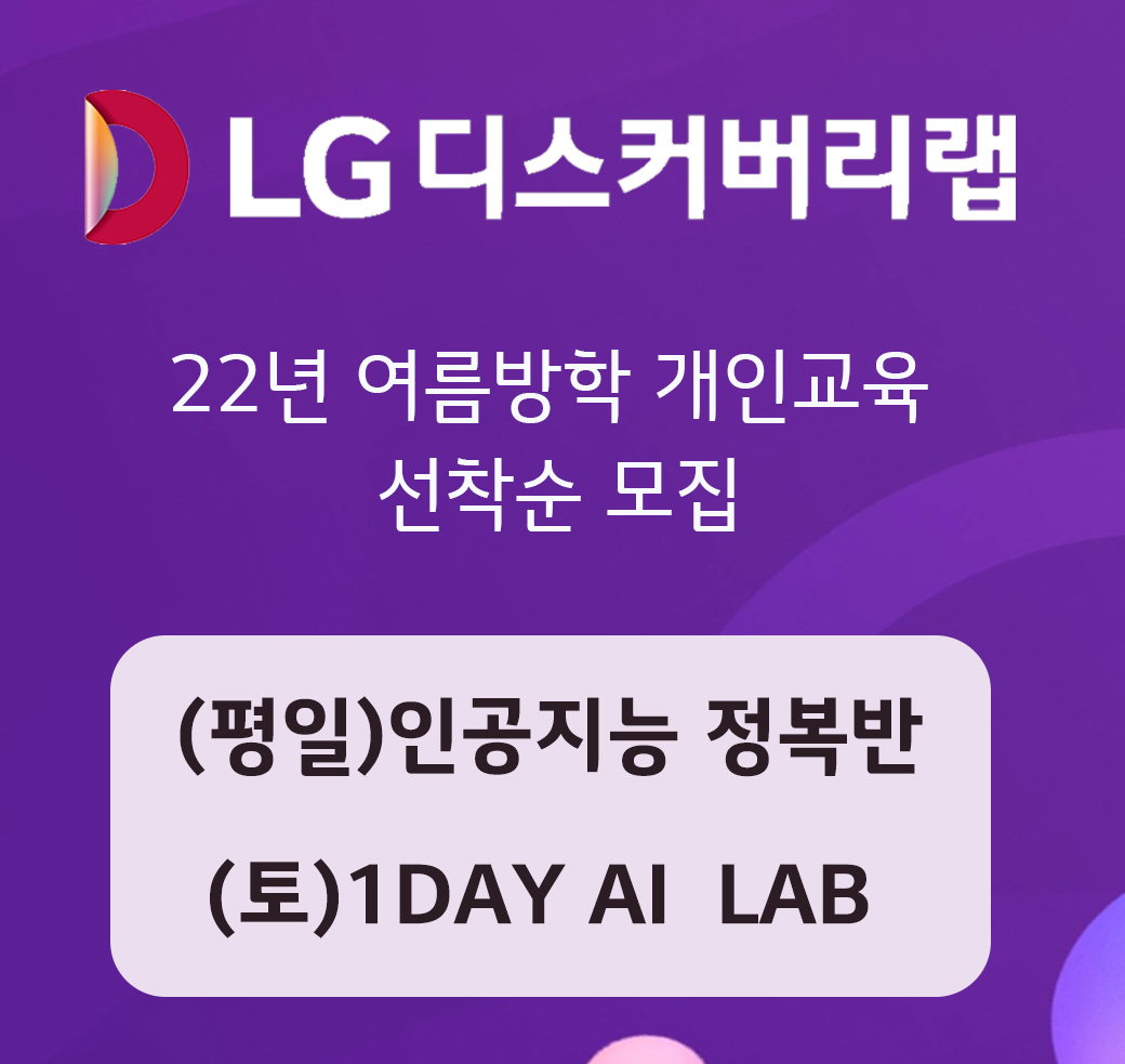 LG디스커버리랩 여름방학 개인프로그램 운영 안내