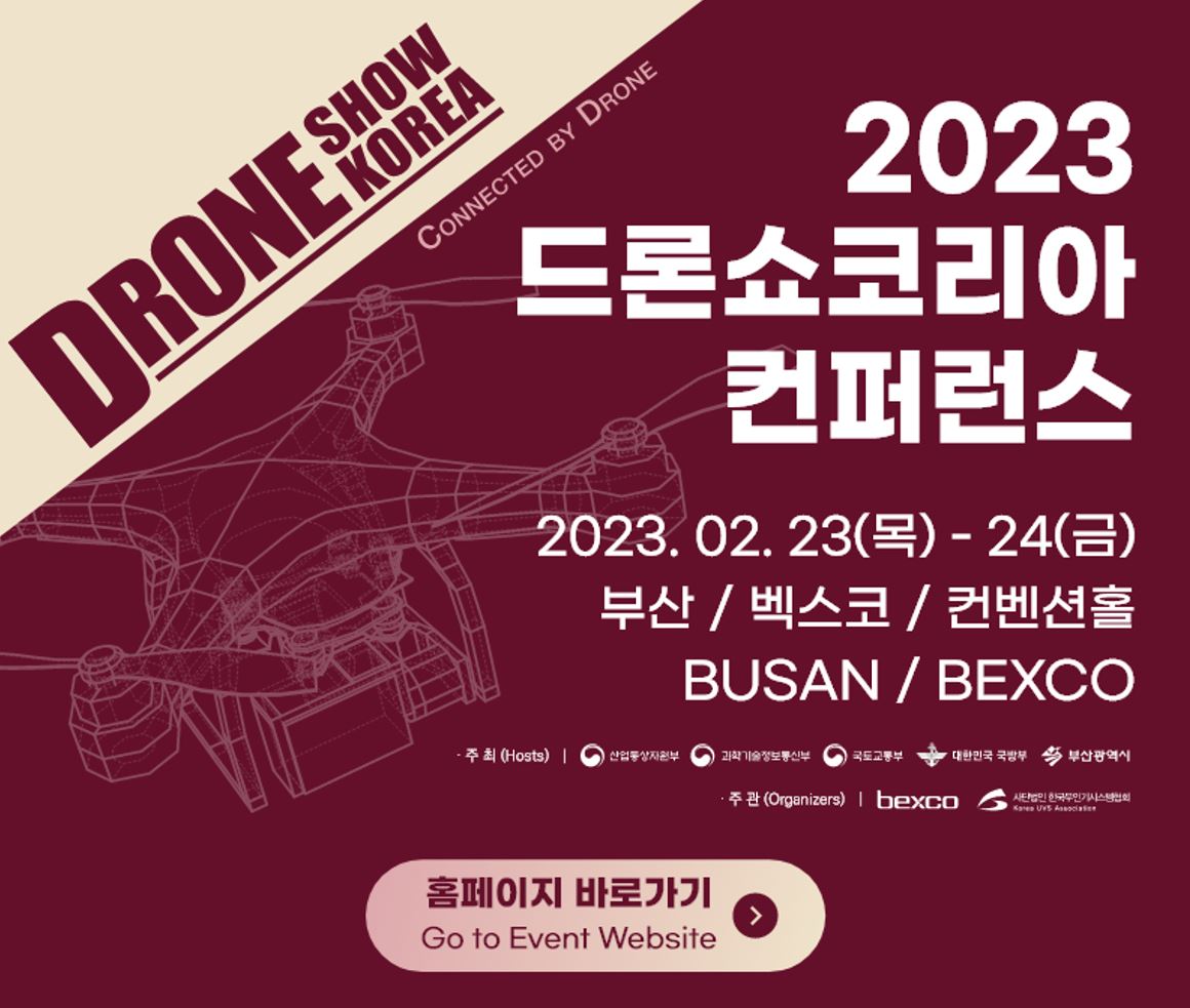 2023 드론쇼코리아 컨퍼런스