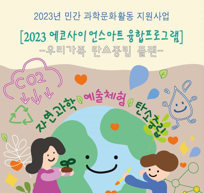 [모집] 2023 에코사이언스아트융합프로그램