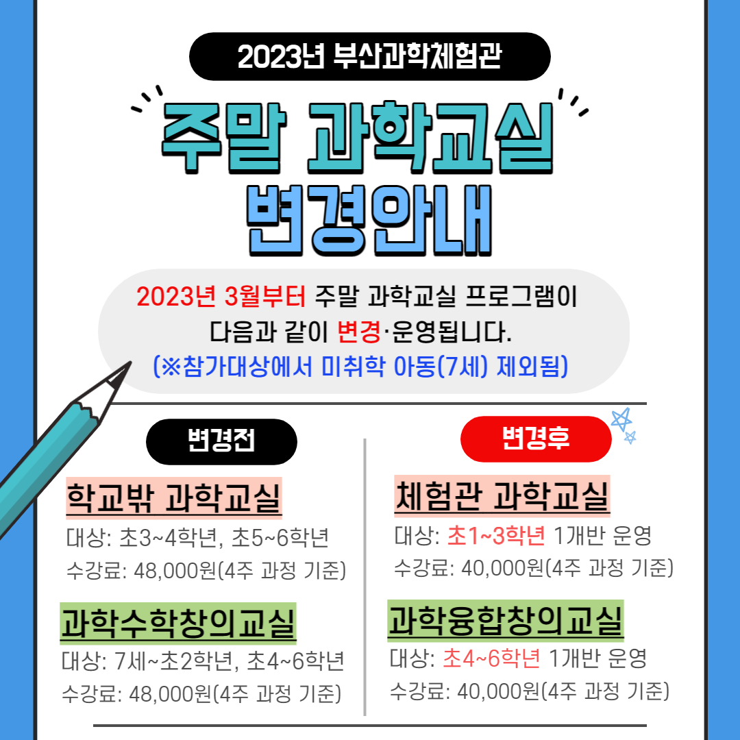 [공지]2023년 부산과학체험관 『주말 과학교실 프로그램』 변경 안내