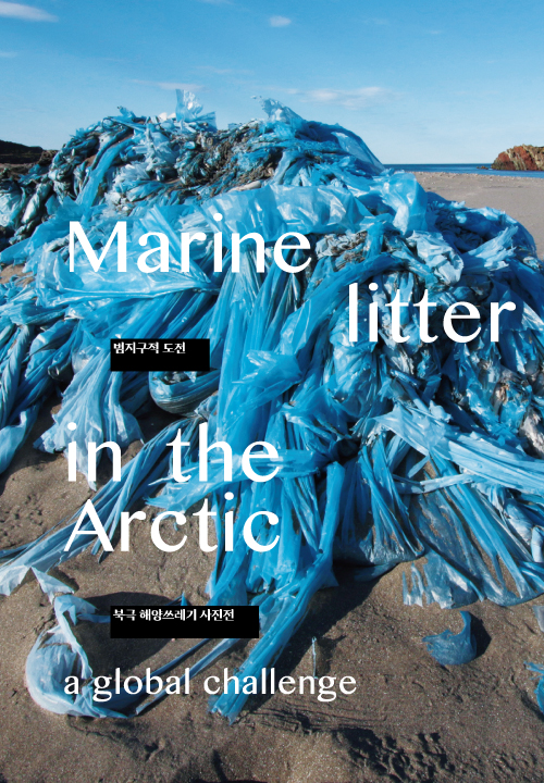 북극해양쓰레기 사진전