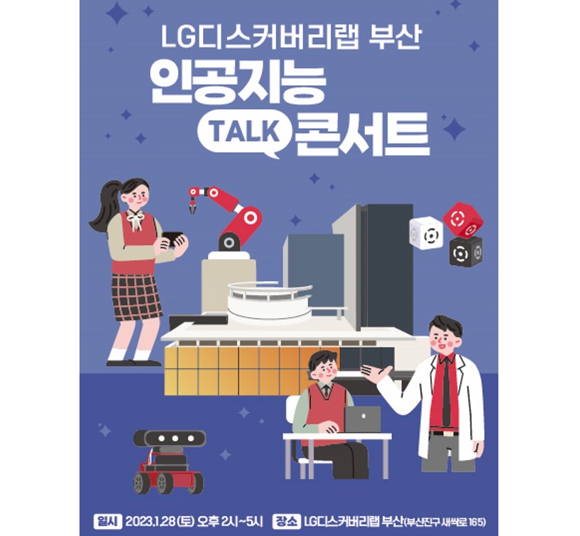 [LG디스커버리랩 부산] 인공지능 TALK 콘서트