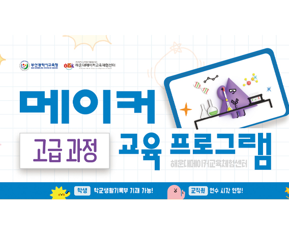 2024 해운대메이커교육체험센터 5~6월 고급 프로그램 안내