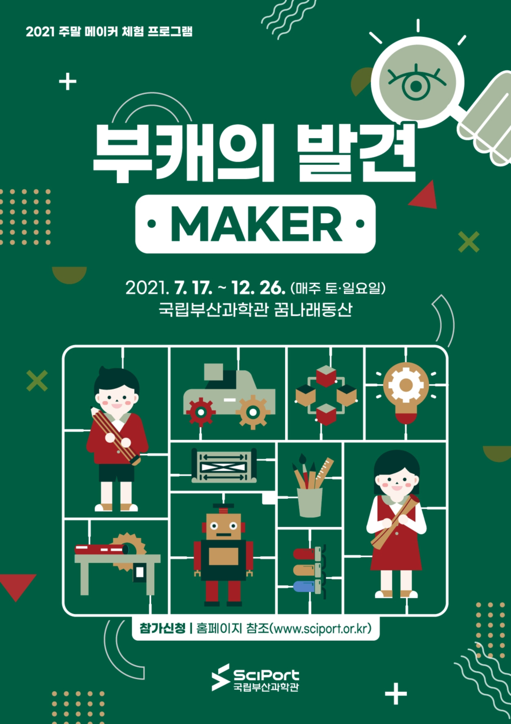 주말메이커체험 \'부캐의 발견\'-MAKER(12월)