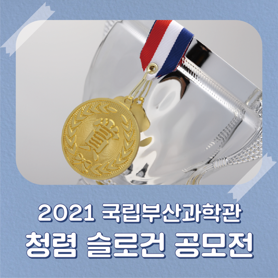 2021 국립부산과학관 청렴 슬로건 공모전