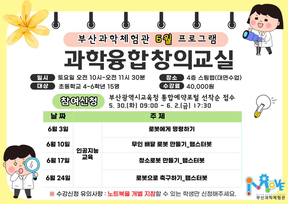 6월 과학융합창의교실(대면수업/초4~초6)