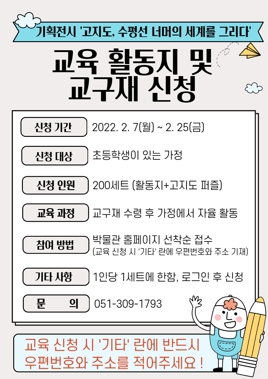 기획전시 ‘고지도, 수평선 너머의 세계를 그리다’ 연계 교육 활동지 및 교구재 신청