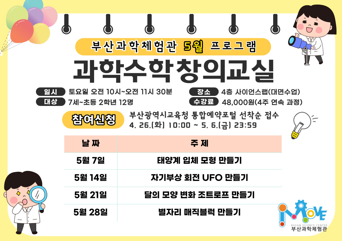 [과학수학창의교실]5월 과학수학창의교실(대면수업/7세~초2)