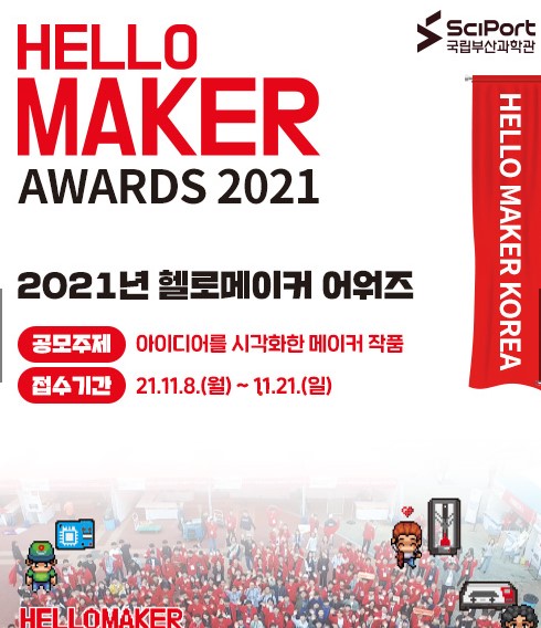 2021년  HELLO MAKER AWARDS