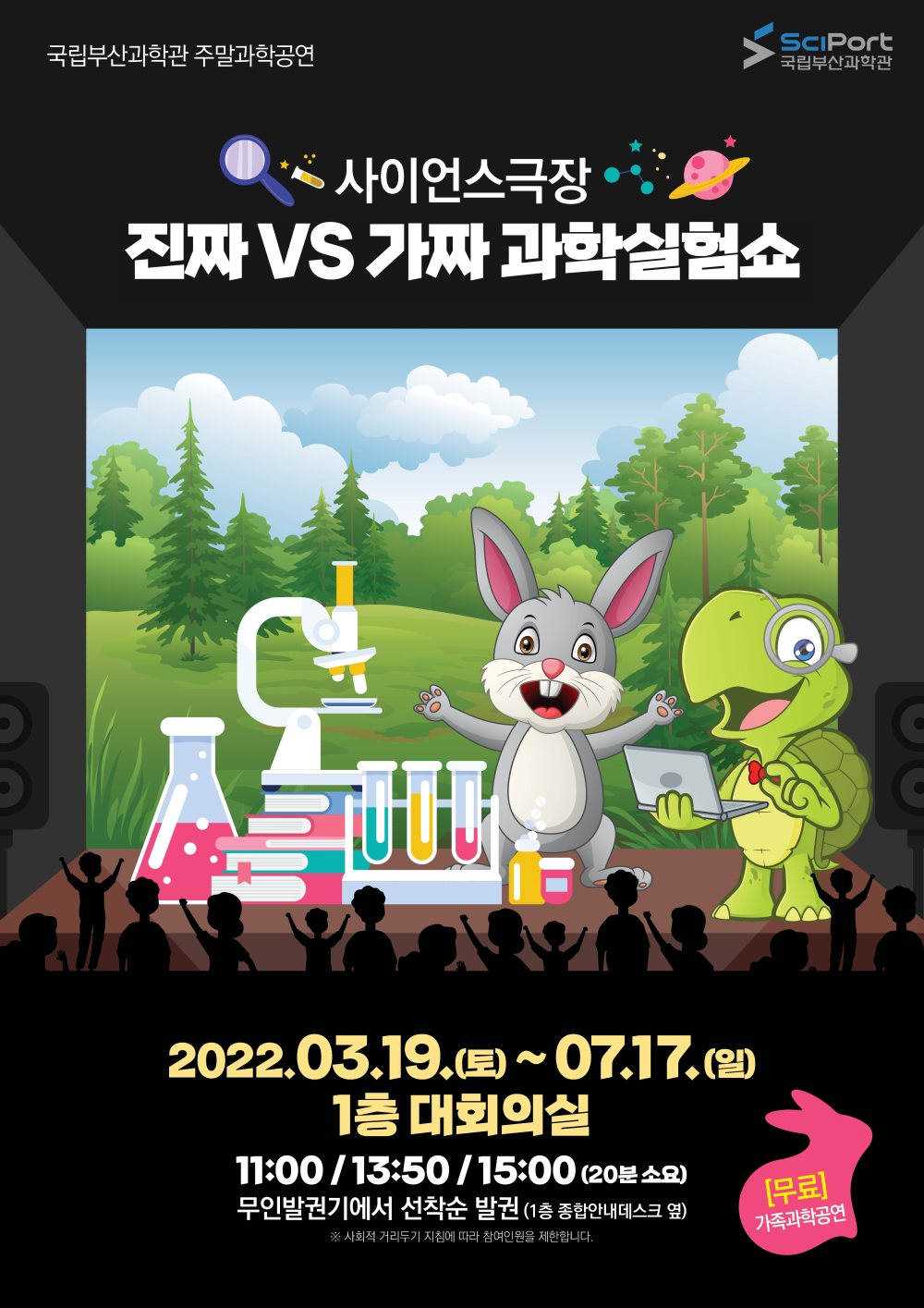 2022년 주말과학공연 \'진짜 vs 가짜 과학실험쇼\'