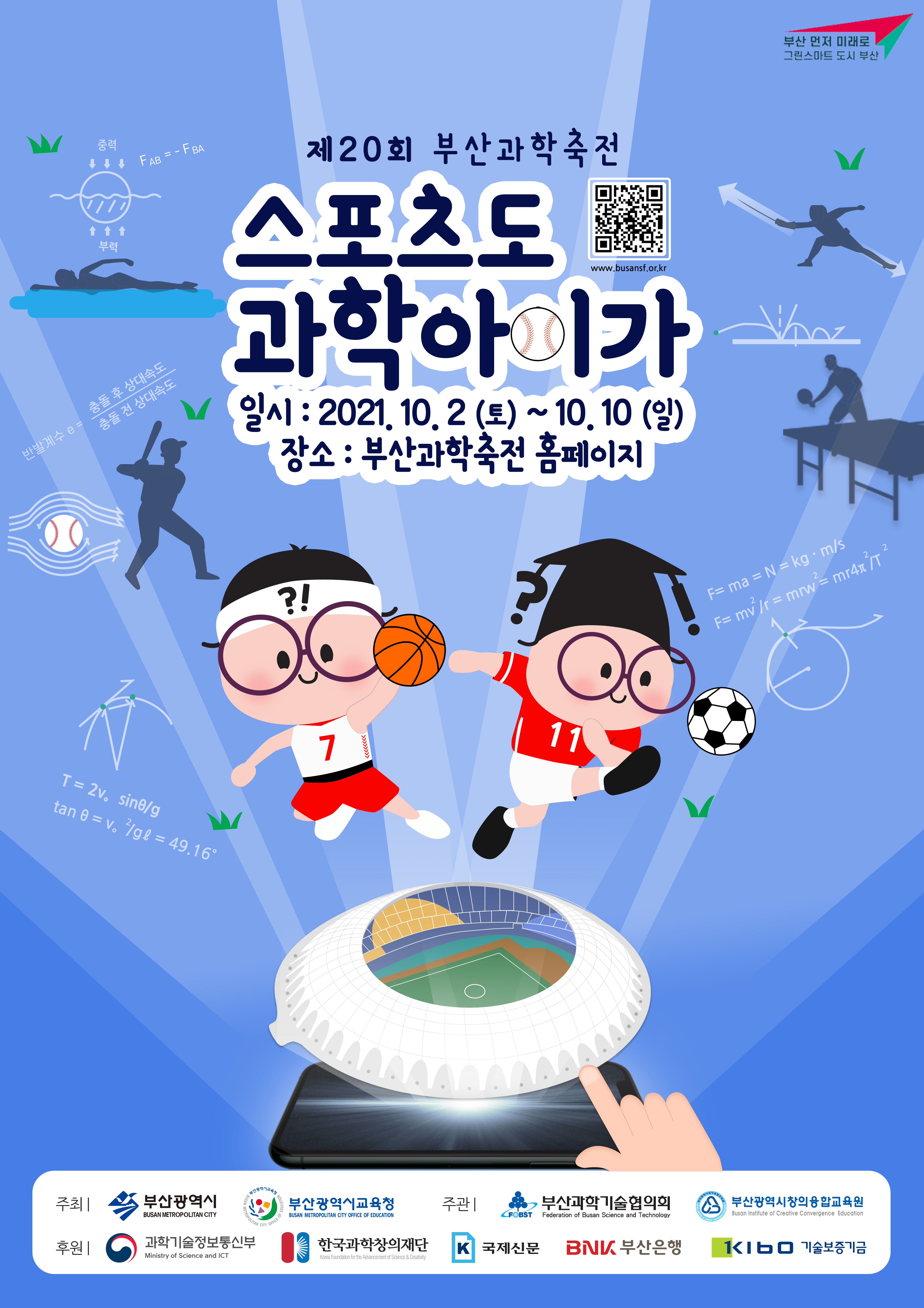 제20회 부산과학축전 