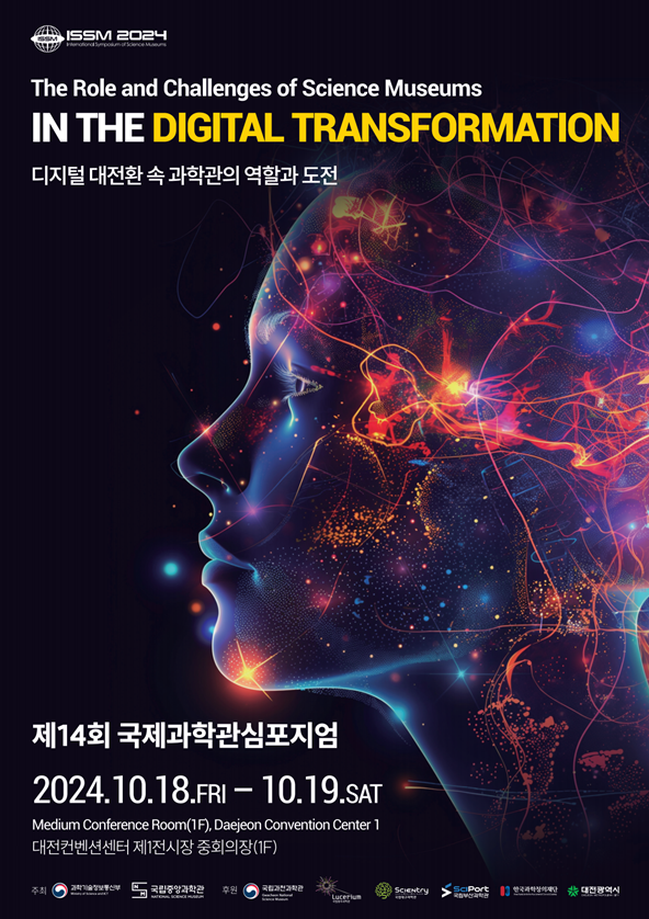 제14회 국제과학관심포지엄 학술대회 논문 공모